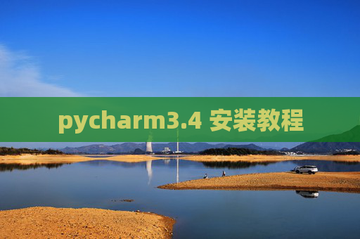 pycharm3.4 安装教程